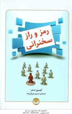 9786229491966.jpg رمز و راز سخنرانی ( آلبیسون لستر نسرین دورقی زاده )