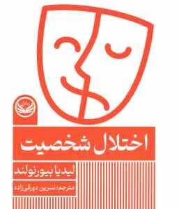 اختلال شخصیت ( لیدیا بیورنولند نسرین دورقی زاده )
