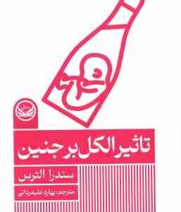 تاثیر الکل بر جنین ( سندرا الترس بهاره علیمردانی )