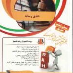 حقوق رسانه ( باقر انصاری - سمیرا صمدزاد ) کتاب تحلیلی کد 42