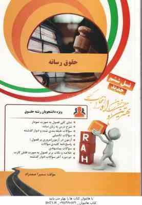 حقوق رسانه ( باقر انصاری - سمیرا صمدزاد ) کتاب تحلیلی کد 42