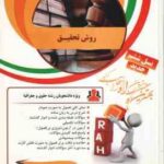 روش تحقیق - رشته حقوق ( محمد رضا حافظ نیا - عباس قبادی ) کتاب تحلیلی کد 36