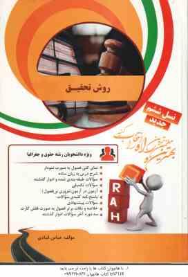 روش تحقیق - رشته حقوق ( محمد رضا حافظ نیا - عباس قبادی ) کتاب تحلیلی کد 36