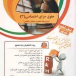 حقوق جزای اختصاصی 3 ( میر محمد صادقی - مریم اجاقی ) کتاب تحلیلی - جرایم علیه تمامیت جسمانی اشخاص