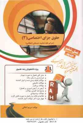 حقوق جزای اختصاصی 3 ( میر محمد صادقی - مریم اجاقی ) کتاب تحلیلی - جرایم علیه تمامیت جسمانی اشخاص