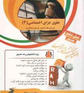 حقوق جزای اختصاصی 3 ( میر محمد صادقی مریم اجاقی ) کتاب تحلیلی جرایم علیه تمامیت جسمانی اشخاص