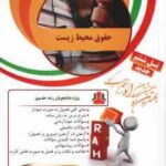 حقوق محیط زیست ( انصاری - وحید غفوری راد ) کتاب تحلیلی کد 78