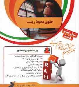 حقوق محیط زیست ( انصاری - وحید غفوری راد ) کتاب تحلیلی کد 78