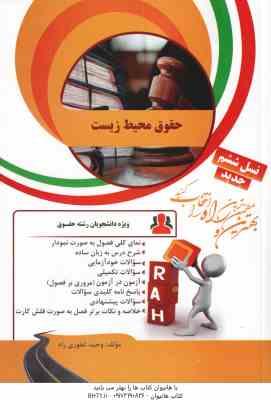 حقوق محیط زیست ( انصاری - وحید غفوری راد ) کتاب تحلیلی کد 78