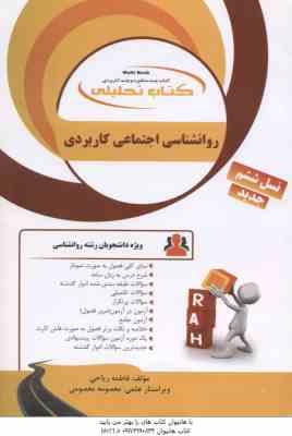 روان شناسی اجتماعی کاربردی ( بونک ون وگت صفاری نیا ریاحی ) کتاب تحلیلی 858