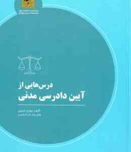 درس هایی از آیین دادرسی مدنی ( مهدی شریفی ) مطالعات حقوقی