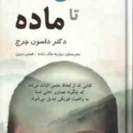 از ذهن تا ماده ( داسون چرچ روزبه ملک زاده هیمن برین )