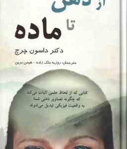 از ذهن تا ماده ( داسون چرچ روزبه ملک زاده هیمن برین )