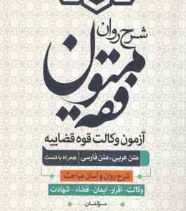 شرح روان متون فقه ( قربان علی اکبری محمدرضا ملا هاشمی ) آزمون وکالت قوه قضاییه مباحث وکالت . اقر