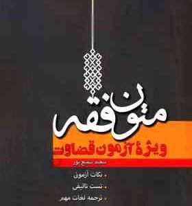 متون فقه ویژه آزمون قضاوت ( سعید سمیع پور )