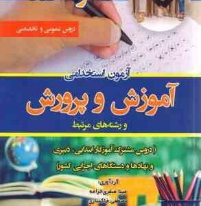 صفرتا صد آزمون استخدامی آزمون استخدامی آموزش و پرورش ( صفری خرامه خاکساری )