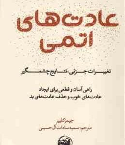 عادت های اتمی ( جیمیز کلییر سمیه سادات آل حسینی )