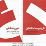 مجموعه 2 جلدی : عین عاشقی و دال دوست داشتن ( حسین وحدانی ) چند روایت از دوست داشتن ، وصل و جدایی