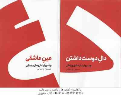 مجموعه 2 جلدی : عین عاشقی و دال دوست داشتن ( حسین وحدانی ) چند روایت از دوست داشتن ، وصل و جدایی