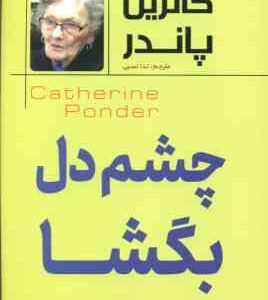 چشم دل بگشا ( کاترین پاندر ندا نسبی )