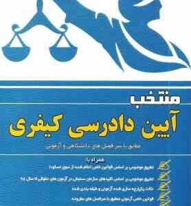 منتخب آیین دادرسی کیفری ( فخر الدین عباس زاده )