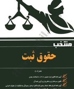 منتخب حقوق ثبت ( شمس الدینی شمس الدینی )