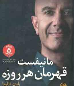 مانیفست قهرمان هر روزه ( رابین شارما مطهره ابراهیم زاده )