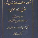 مجموعه سوالات طبقه بندی شده حقوق جزا عمومی ( بهداد کامفر ) اندیشه نوین