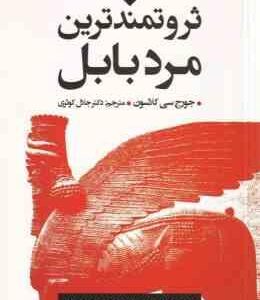 ثروتمندترین مرد بابل ( جورج سی کلاسون جلال کوثری )