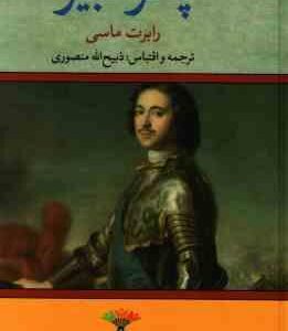 پطر کبیر ( رابرت ماسی ذبیح الله منصوری )
