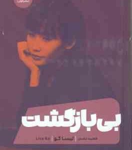 بی بازگشت ( لیساکو فاطمه تناسان )