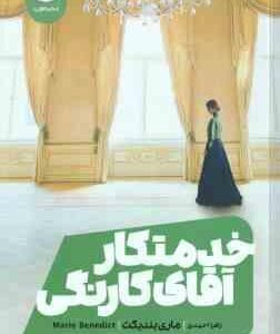 خدمتکار آقای کارنگی ( ماری بندیکت زهرا احمدی )