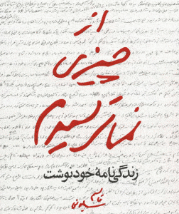 از چیزی نمی ترسیدم زندگی نامه خود نوشت ( شهید قاسم سلیمانی )