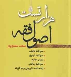 هزار تست اصول فقه ( سعید سمیع پور )