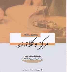 مجموعه سوالات مرکز وکلا قوه قضاییه ( سعید سمیع پور ) پاسخنامه تشریحی بر اساس آخرین اصلاحات