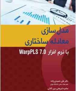 مدل سازی معادله ساختاری با نرم افزار Warp Pls 7.0 ( حمیدی زاده شریعتی بین کلائی )