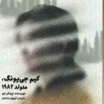کیم جی یونگ متولد 1982 ( چونام جو فروزان صاعدی )