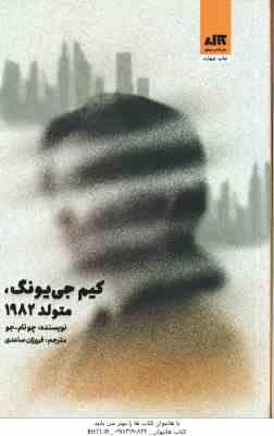 کیم جی یونگ متولد 1982 ( چونام جو فروزان صاعدی )