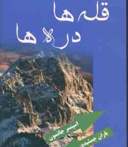 قله ها ، دره ها ( اسپنسر جانسون باران جمشیدی )
