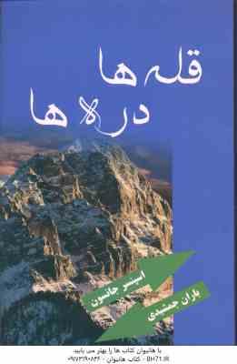 قله ها ، دره ها ( اسپنسر جانسون باران جمشیدی )