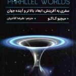 جهان موازی ( کاکو کلانتریان ) سفری به آفرینش ، ابعاد بالاتر و آینده جهان
