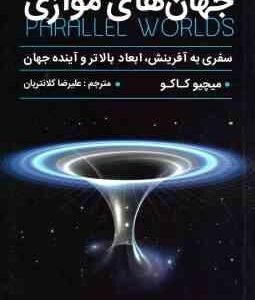 جهان موازی ( کاکو کلانتریان ) سفری به آفرینش ، ابعاد بالاتر و آینده جهان