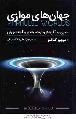جهان موازی ( کاکو کلانتریان ) سفری به آفرینش ، ابعاد بالاتر و آینده جهان