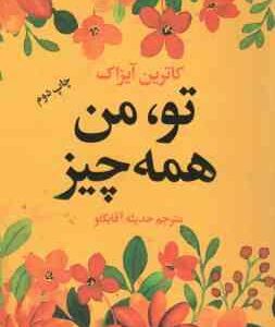 تو من همه چیز ( کاترین آیزاک حدیثه آقابگلو )