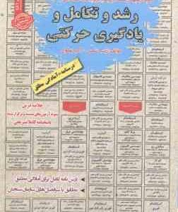 رشد و تکامل و یادگیری حرکتی : نمونه آزمون های استخدامی ( زینب شمس اکبر بهلول )