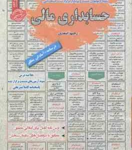 حسابداری مالی : نمونه آزمونهای استخدامی ( رحیم اسعدی )