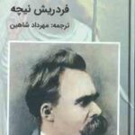 چنین گفت زرتشت ( فردریش نیچه مهرداد شاهین )