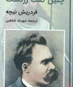 چنین گفت زرتشت ( فردریش نیچه مهرداد شاهین )