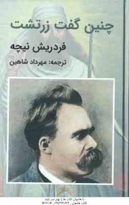 چنین گفت زرتشت ( فردریش نیچه مهرداد شاهین )
