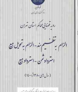 الزام به تنظیم سند الزام به تحویل بیع استرداد ثمن استرار بیع ( دادگستری استان تهران ) رویه قضا